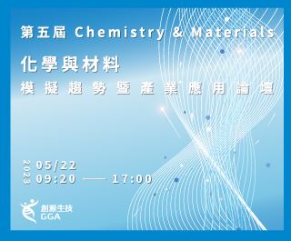 第五屆化學與材料 模擬趨勢暨產業應用論壇